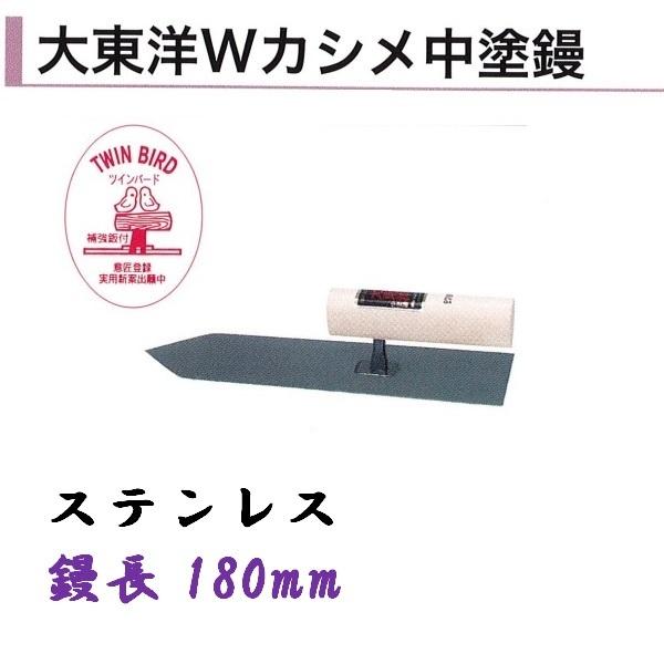 ●特徴 モルタル等の壁材をすくい、壁面に伸ばしながら、平らに塗り上げるのに適しています。 中塗り作業やモルタル等の塗り付け、均し、ムラ抜き等に使用されます。 ●仕様 品名：大東洋Wカシメ中塗鏝 サイズ：ステンレス 180mm サイズ別一覧↓ ステンレス 180mm 210mm 240mm 中塗・上浦・塗付鏝一覧