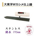 カネミツ 仕上鏝 195mm ステンレス 大東洋Wカシメ仕上鏝 左官コテ 仕上げコテ