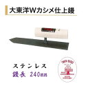 カネミツ 仕上鏝 240mm ステンレス 大東洋Wカシメ仕上鏝 左官コテ 仕上げコテ