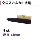 カネミツ 中塗鏝 150mm 半焼 クロスカネカ中塗鏝 モルタル 左官コテ