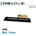 カネミツ 角鏝 洋角鏝 330mm 0.55mm厚 油焼 左官コテ