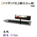 カネミツ 仕上鏝 210mm 0.3mm厚 本焼 ハイボンド 左官コテ 仕上げコテ