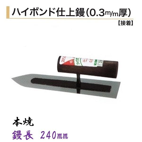 カネミツ 仕上鏝 240mm 0.3mm厚 本焼 ハイボンド 左官コテ 仕上げコテ