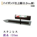 カネミツ 仕上鏝 120mm 0.3mm厚 ステンレス ハイボンド 左官コテ 仕上げコテ