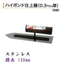 カネミツ 仕上鏝 150mm 0.3mm厚 ステンレス ハイボンド 左官コテ 仕上げコテ