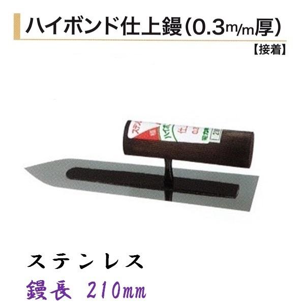 輝く伝統・高度な技術・日本製 ●特徴 鏝業界老舗のカネミツ製 信頼と実績のある本職用鏝です。 手になじむ大変使いやすいコテです。 内壁・外壁などの仕上げ・塗り作業に適しています。 鏝は使い込むと徐々に鏝板の角が取れ使いやすくなる一方で、背金と鏝板が接着タイプの場合、劣化により剥がれることがあります。 これを防止するため、ハイボンドは背金と鏝板が強力に接着されています。特に、有機溶剤シンナー類に強くなっています。手に馴染む使い慣れた鏝を長く使っていただけます。 ●仕様 品名：ハイボンド仕上鏝 0.3mm厚 接着 サイズ：ステンレス 210mm サイズ別一覧↓ 本焼 ステンレス 120mm 120mm 150mm 150mm 165mm 165mm 180mm 180mm 195mm 195mm 210mm 210mm 225mm 225mm 240mm 240mm 仕上鏝一覧
