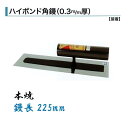 カネミツ ハイボンド角鏝 225mm 0.3mm厚 本焼 左官コテ