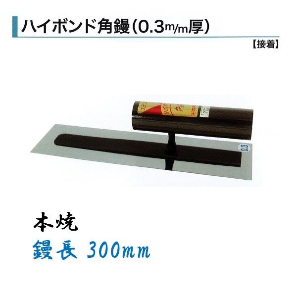 輝く伝統・高度な技術・日本製 ●特徴 鏝業界老舗のカネミツ製 信頼と実績のある本職用鏝です。 手になじむ大変使いやすいコテです。 ●仕様 品名：ハイボンド角鏝 0.3mm厚 サイズ：本焼 300mm ●参考 カネミツ製の鏝は全種、全サイズ取扱いございます。 サイズ別一覧↓ 本焼 ステンレス 油焼 120mm 120mm - 150mm 150mm - 180mm 180mm - 195mm 195mm - 210mm 210mm - 225mm 225mm - 240mm 240mm 240mm 255mm 255mm 255mm 270mm 270mm 270mm 285mm 285mm - 300mm 300mm 300mm 角鏝一覧