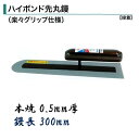 カネミツ 土間鏝 300mm 0.5mm厚 本焼 ハイボンド先丸鏝 楽々グリップ仕様 左官コテ