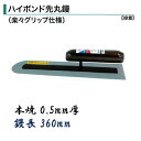 カネミツ 土間鏝 ハイボンド先丸鏝 360mm 0.5mm厚 本焼 楽々グリップ仕様 左官コテ