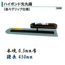 カネミツ 土間鏝 ハイボンド先丸鏝 450mm 0.5mm厚 本焼 楽々グリップ仕様 左官コテ