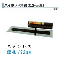 カネミツ ハイボンド角鏝 195mm 0.3mm厚 ステンレス 左官コテ