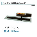 カネミツ ハイボンド角鏝 300mm 0.3mm厚 ステンレス 左官コテ