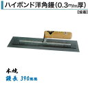 カネミツ 角鏝 390mm 0.3mm厚 本焼 ハイボンド洋角鏝 左官コテ