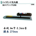 カネミツ 土間鏝 ハイボンド先丸鏝 270mm 0.3mm厚 細巾 本焼 楽々グリップ仕様 左官コテ