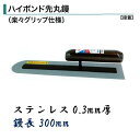 カネミツ 土間鏝 ハイボンド先丸鏝 300mm 0.3mm厚 ステンレス 楽々グリップ仕様 左官コテ