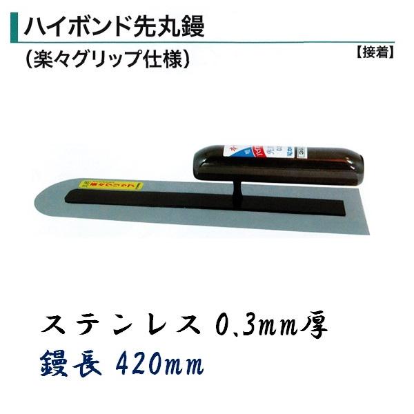 土間鏝 ハイボンド先丸鏝 420mm 0.3mm厚 ステンレス 楽々グリップ仕様 左官コテ カネミツ