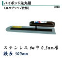 カネミツ 土間鏝 ハイボンド先丸鏝 300mm 0.3mm厚 細巾 ステンレス 楽々グリップ仕様 左官コテ