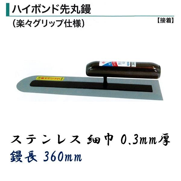 カネミツ 土間鏝 ハイボンド先丸鏝 360mm 0.3mm厚 細巾 ステンレス 楽々グリップ仕様 左官コテ