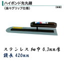 土間鏝 ハイボンド先丸鏝 420mm 0.3mm厚 細巾 ステンレス 楽々グリップ仕様 左官コテ カネミツ