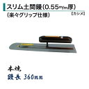 カネミツ 土間鏝 スリム土間鏝 360mm 0.55mm厚 本焼 楽々グリップ仕様 カシメ 左官コテ