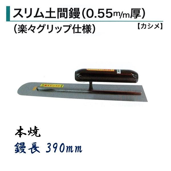 カネミツ 土間鏝 スリム土間鏝 390mm 0.55mm厚 本焼 楽々グリップ仕様 カシメ 左官コテ