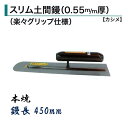 カネミツ 土間鏝 スリム土間鏝 450mm 0.55mm厚 本焼 楽々グリップ仕様 カシメ 左官コテ
