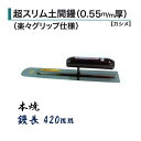 カネミツ 土間鏝 超スリム土間鏝 420mm 0.55mm厚 本焼 楽々グリップ仕様 カシメ 左官コテ