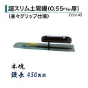 カネミツ 土間鏝 超スリム土間鏝 450mm 0.55mm厚 本焼 楽々グリップ仕様 カシメ 左官コテ