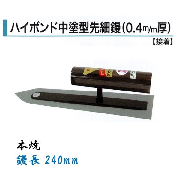輝く伝統・高度な技術・日本製 ●特徴 鏝業界老舗のカネミツ製 信頼と実績のある本職用鏝です。 手になじむ大変使いやすいコテです。 ●仕様 品名：ハイボンド中塗型先細鏝 0.4mm厚 サイズ：本焼き 240mm ●参考 カネミツ製の鏝は全種、全サイズ取扱いございます。 サイズ別一覧↓ 本焼 210mm 240mm 270mm 角鏝一覧