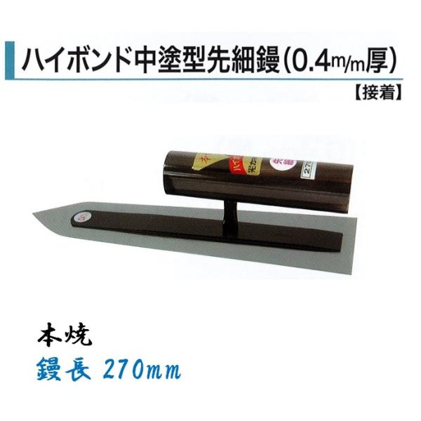 輝く伝統・高度な技術・日本製 ●特徴 鏝業界老舗のカネミツ製 信頼と実績のある本職用鏝です。 手になじむ大変使いやすいコテです。 ●仕様 品名：ハイボンド中塗型先細鏝 0.4mm厚 サイズ：本焼き 270mm ●参考 カネミツ製の鏝は全種、全サイズ取扱いございます。 サイズ別一覧↓ 本焼 210mm 240mm 270mm 角鏝一覧