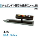 カネミツ ハイボンド中塗型先細鏝 270mm 0.4mm厚 本焼 左官コテ