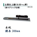 カネミツ 土間鏝 土間仕上鏝 300mm 0.55mm厚 本焼 楽々グリップ仕様 カシメ 左官コテ