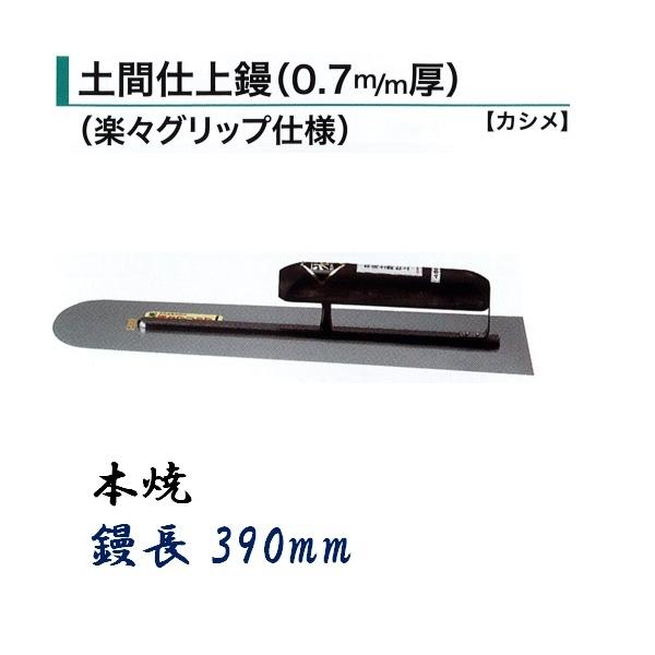 土間鏝 土間仕上鏝 390mm 0.7mm厚 本焼 楽々グリップ仕様 カシメ 左官コテ カネミツ