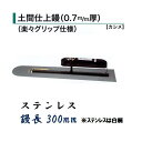 カネミツ 土間鏝 土間仕上鏝 300mm 0.7mm厚 ステンレス 楽々グリップ仕様 カシメ 白柄 左官コテ