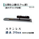 土間鏝 土間仕上鏝 390mm 0.7mm厚 ステンレス 楽々グリップ仕様 カシメ 白柄 左官コテ カネミツ