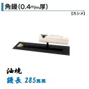 カネミツ 角鏝 285mm 0.4mm厚 油焼 左官コテ