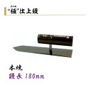 カネミツ 仕上鏝 極 180mm 本焼 左官コテ 仕上げコテ