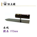 カネミツ 仕上鏝 極 195mm 本焼 左官コテ 仕上げコテ