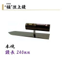 カネミツ 仕上鏝 極 240mm 本焼 左官コテ 仕上げコテ