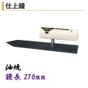 カネミツ 仕上鏝 270mm 油焼 左官コテ 仕上げコテ