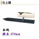 カネミツ 仕上鏝 270mm 本焼 左官コテ 仕上げコテ