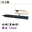 カネミツ 仕上鏝 195mm 本焼 黒柄付 左官コテ 仕上げコテ
