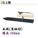 カネミツ 仕上鏝 240mm 本焼 黒柄付 左官コテ 仕上げコテ