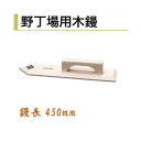 カネミツ 木鏝 450mm 野丁場用木鏝 左官コテ
