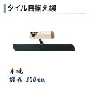 カネミツ タイル用鏝 タイル目揃え鏝 300mm 本焼 左官コテ