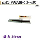 カネミツ αボンド先丸鏝 240mm 0.2mm厚 ステンレス 左官コテ