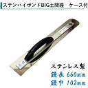 カネミツ ステンハイボンドBIG土間鏝 660mm 0.4mm厚 102mm幅 ステンレス ケース付 左官コテ