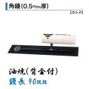 カネミツ 角鏝 90mm 0.5mm厚 油焼 背金付 左官コテ
