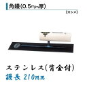 カネミツ 角鏝 210mm 0.5mm厚 ステンレス 背金付 左官コテ